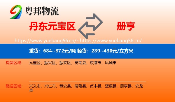 丹东元宝区到册亨县物流