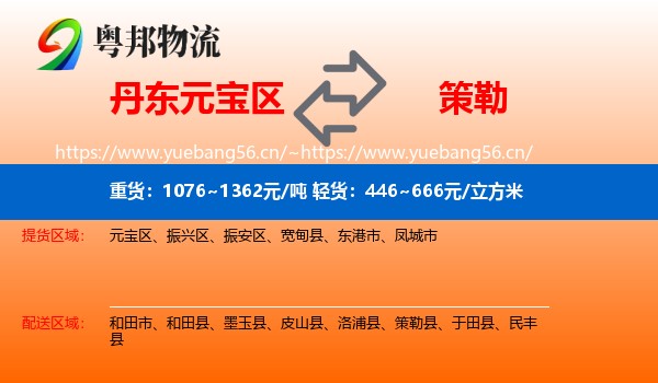 丹东元宝区到策勒县物流