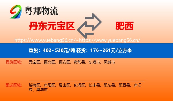 丹东元宝区到肥西县物流