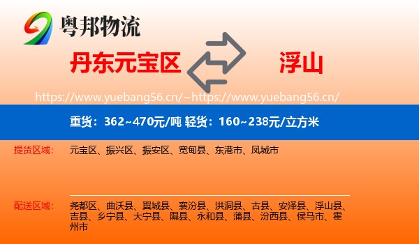 丹东元宝区到浮山县物流