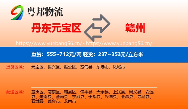 丹东元宝区到赣州物流