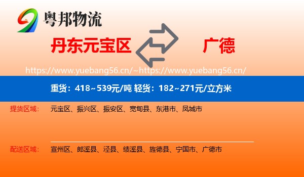 丹东元宝区到广德市物流