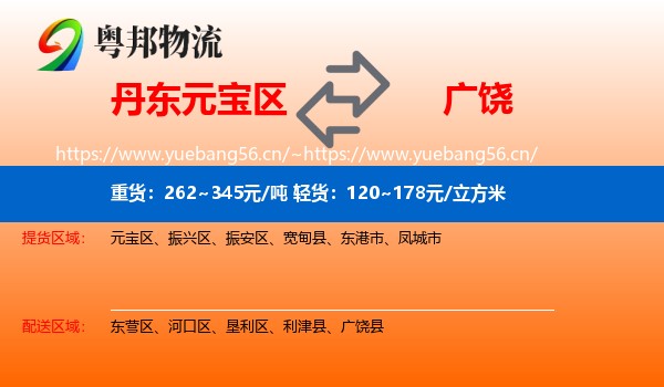 丹东元宝区到广饶县物流
