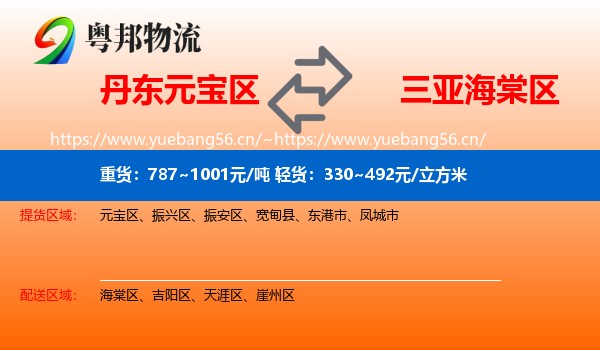 丹东元宝区到海棠区物流