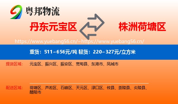 丹东元宝区到荷塘区物流