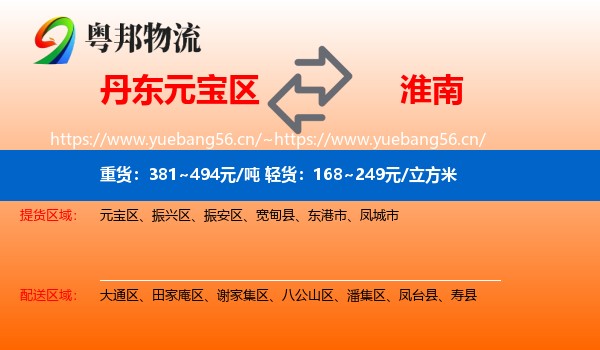 丹东元宝区到淮南物流