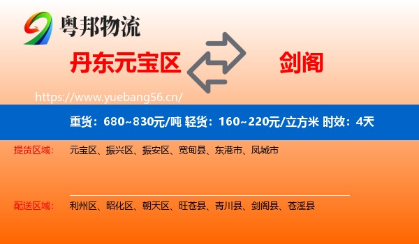 丹东元宝区到剑阁县物流专线名片