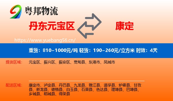 丹东元宝区到康定市物流专线名片