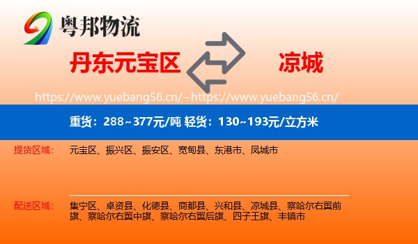 丹东元宝区到凉城县物流