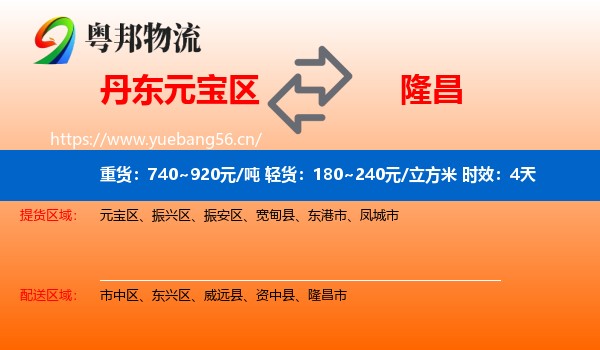 丹东元宝区到隆昌市物流 丹东元宝区到隆昌市物流专线名片