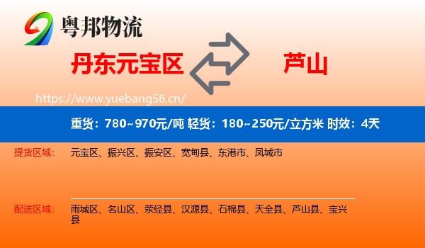 丹东元宝区到芦山县物流 丹东元宝区到芦山县物流专线名片
