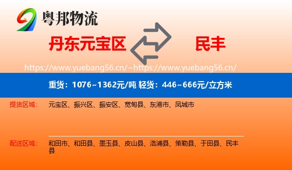 丹东元宝区到民丰县物流