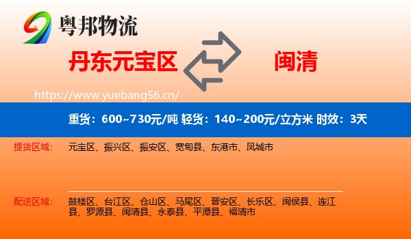 丹东元宝区到闽清县物流专线名片