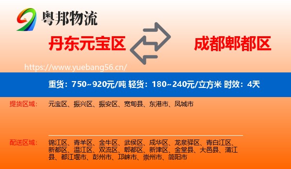 丹东元宝区到郫都区物流专线名片