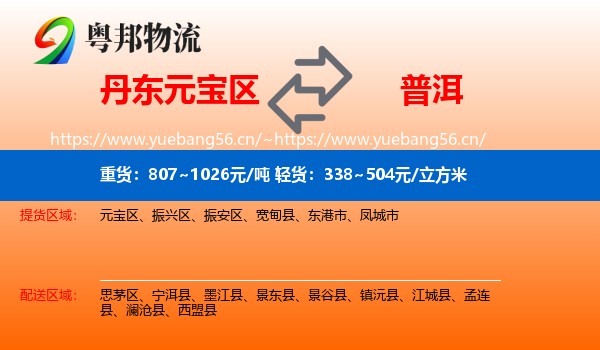 丹东元宝区到普洱物流