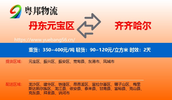 丹东元宝区到齐齐哈尔物流 丹东元宝区到齐齐哈尔物流专线名片