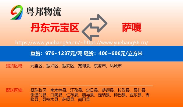 丹东元宝区到萨嘎县物流