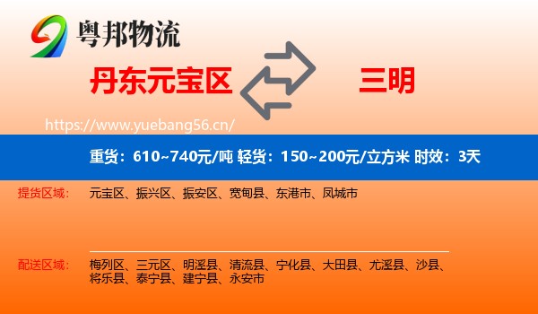 丹东元宝区到三明物流专线名片