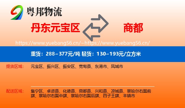 丹东元宝区到商都县物流