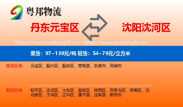 丹东元宝区到沈河区物流