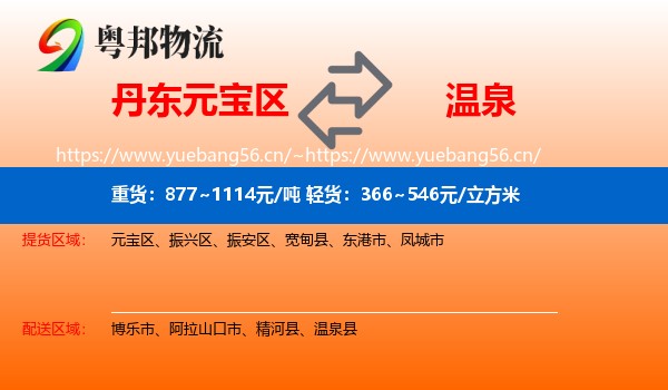 丹东元宝区到温泉县物流