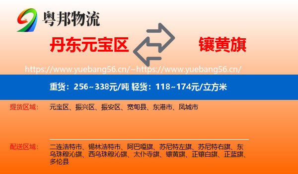 丹东元宝区到镶黄旗物流