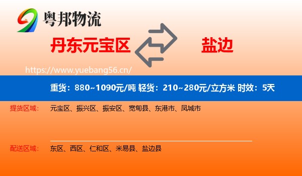 丹东元宝区到盐边县物流专线名片