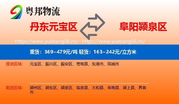 丹东元宝区到颍泉区物流