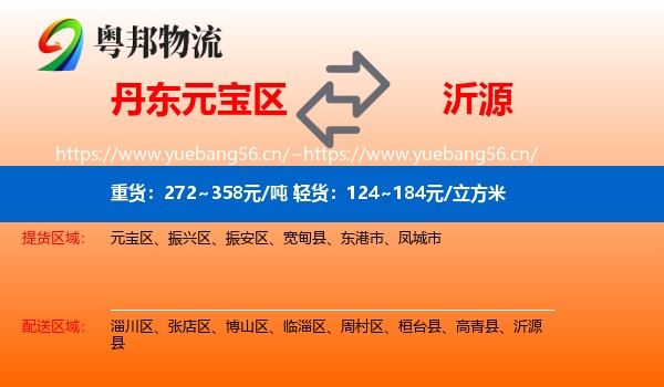 丹东元宝区到沂源县物流