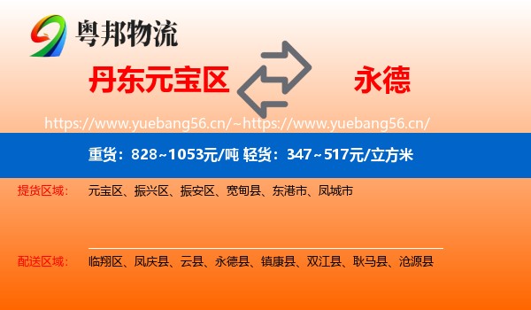 丹东元宝区到永德县物流