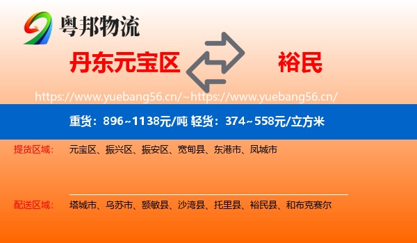 丹东元宝区到裕民县物流