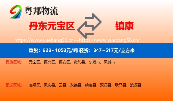 丹东元宝区到镇康县物流