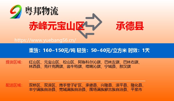 赤峰元宝山区到承德县物流专线名片