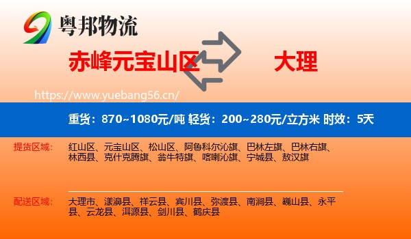 赤峰元宝山区到大理物流专线名片