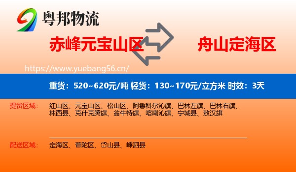 赤峰元宝山区到定海区物流专线名片
