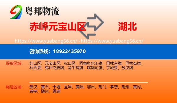 元宝山区到湖北物流专线