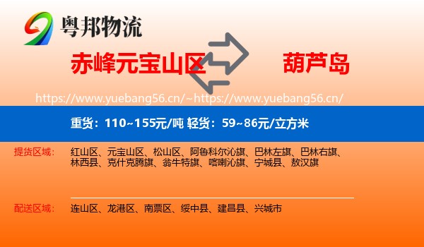 元宝山区到葫芦岛物流专线