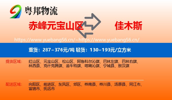 元宝山区到佳木斯物流专线