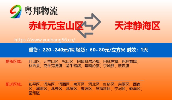 赤峰元宝山区到静海区物流专线名片
