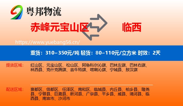 赤峰元宝山区到临西县物流专线名片