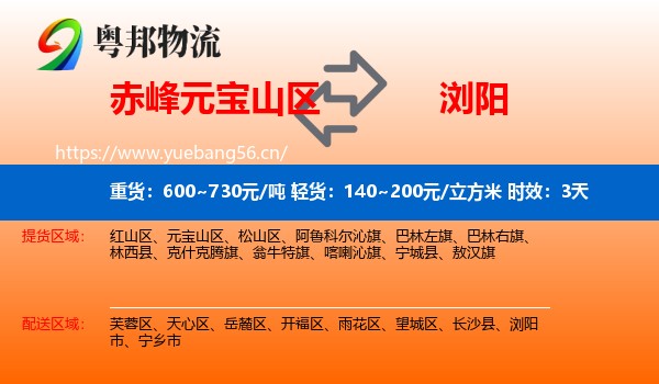 赤峰元宝山区到浏阳市物流 赤峰元宝山区到浏阳市物流专线名片