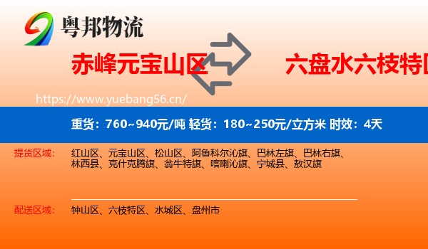 赤峰元宝山区到六枝特区物流 赤峰元宝山区到六枝特区物流专线名片