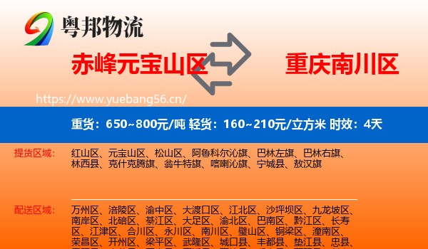 赤峰元宝山区到南川区物流专线名片