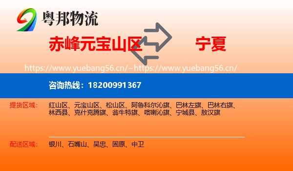 元宝山区到宁夏物流专线