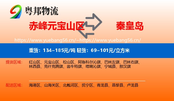 元宝山区到秦皇岛物流专线
