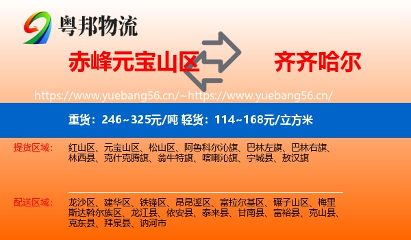 元宝山区到齐齐哈尔物流专线