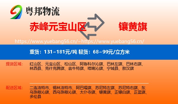 赤峰元宝山区到镶黄旗物流