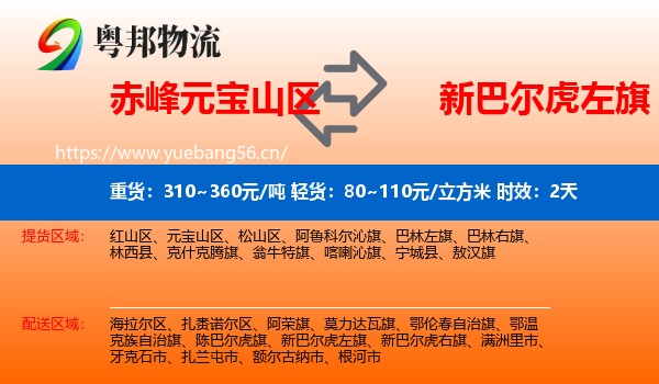 赤峰元宝山区到新巴尔虎左旗物流专线名片