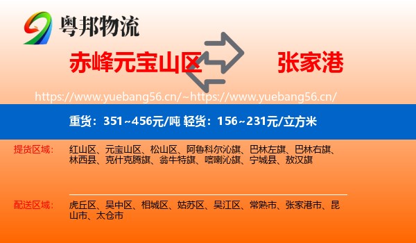 赤峰元宝山区到张家港市物流