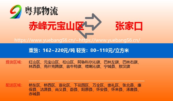 元宝山区到张家口物流专线